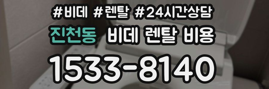 진천동 비데 렌탈 비용