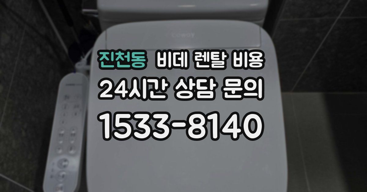 진천동 비데 렌탈 비용