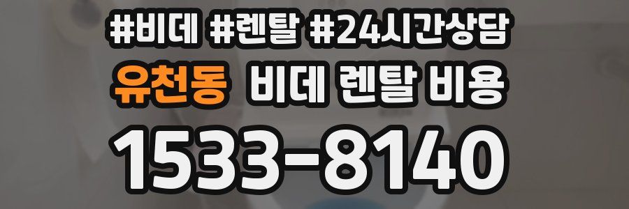 유천동 비데 렌탈 비용