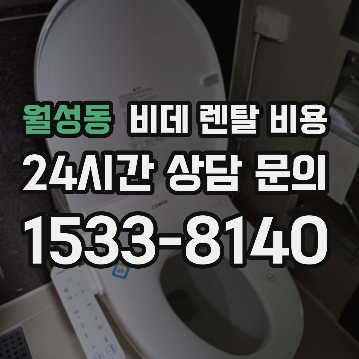 월성동 비데 렌탈 비용