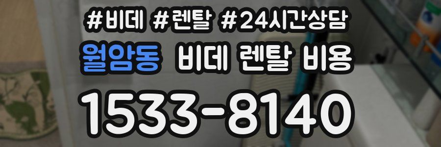 월암동 비데 렌탈 비용