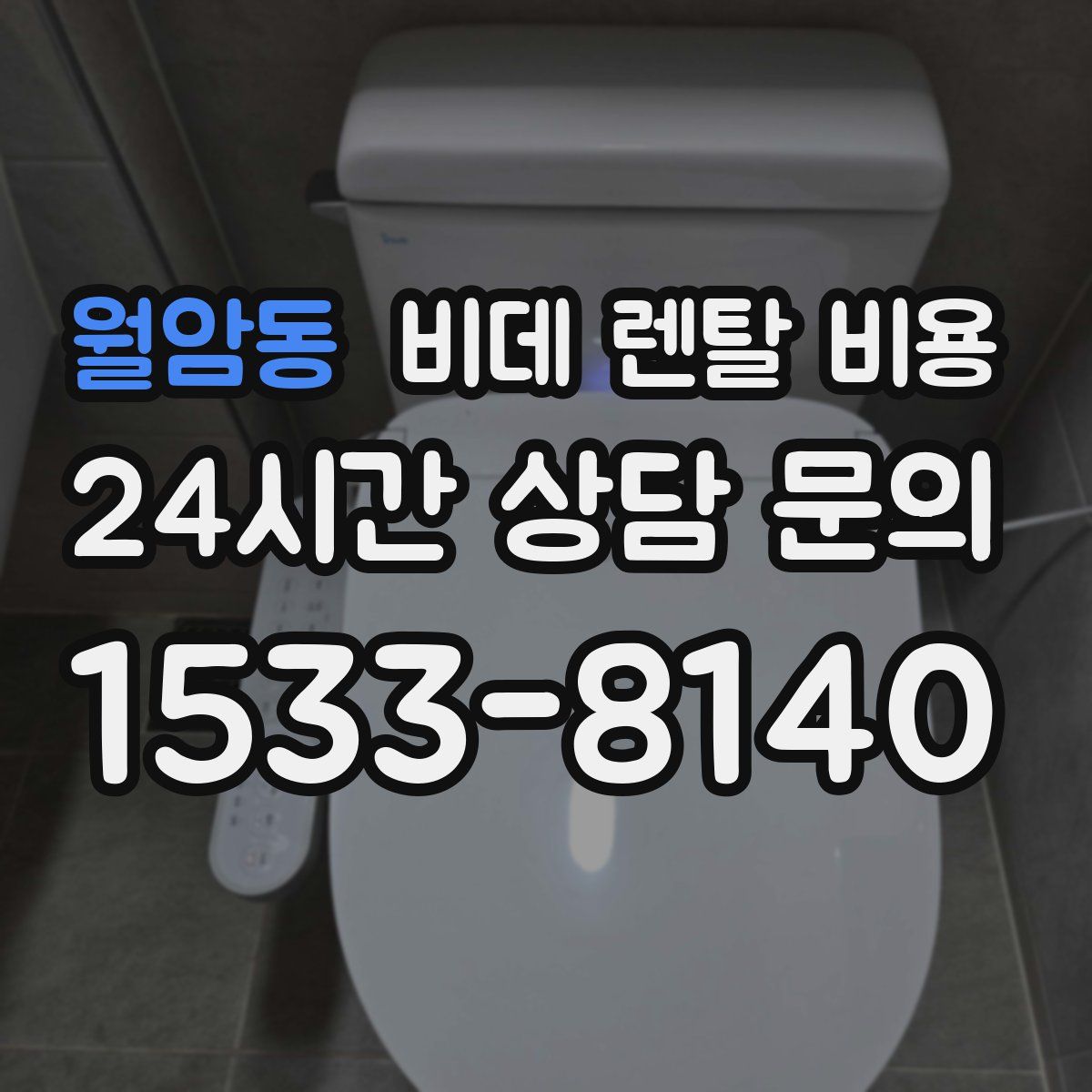 월암동 비데 렌탈 비용