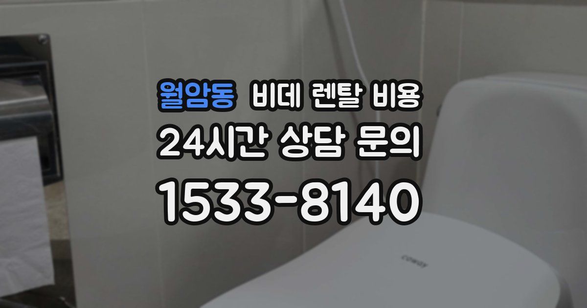 월암동 비데 렌탈 비용