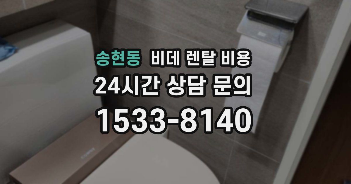 송현동 비데 렌탈 비용