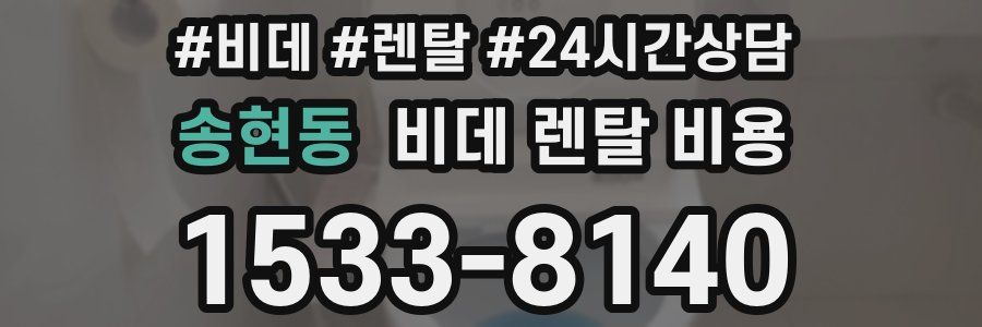송현동 비데 렌탈 비용