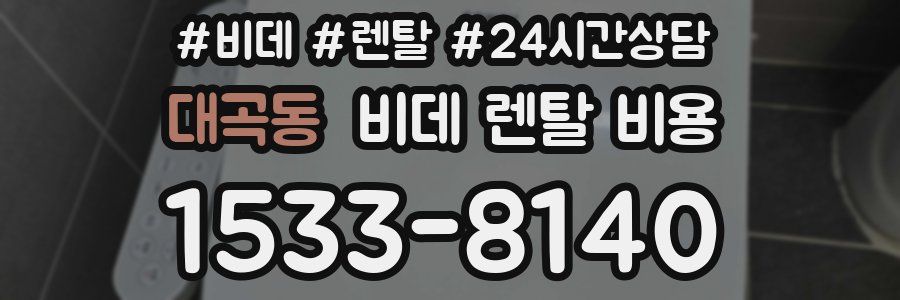 대곡동 비데 렌탈 비용