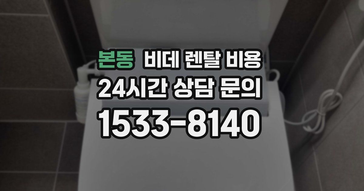 본동 비데 렌탈 비용