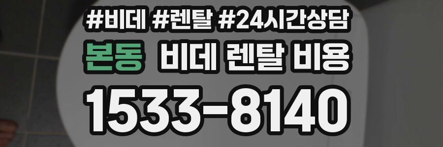본동 비데 렌탈 비용