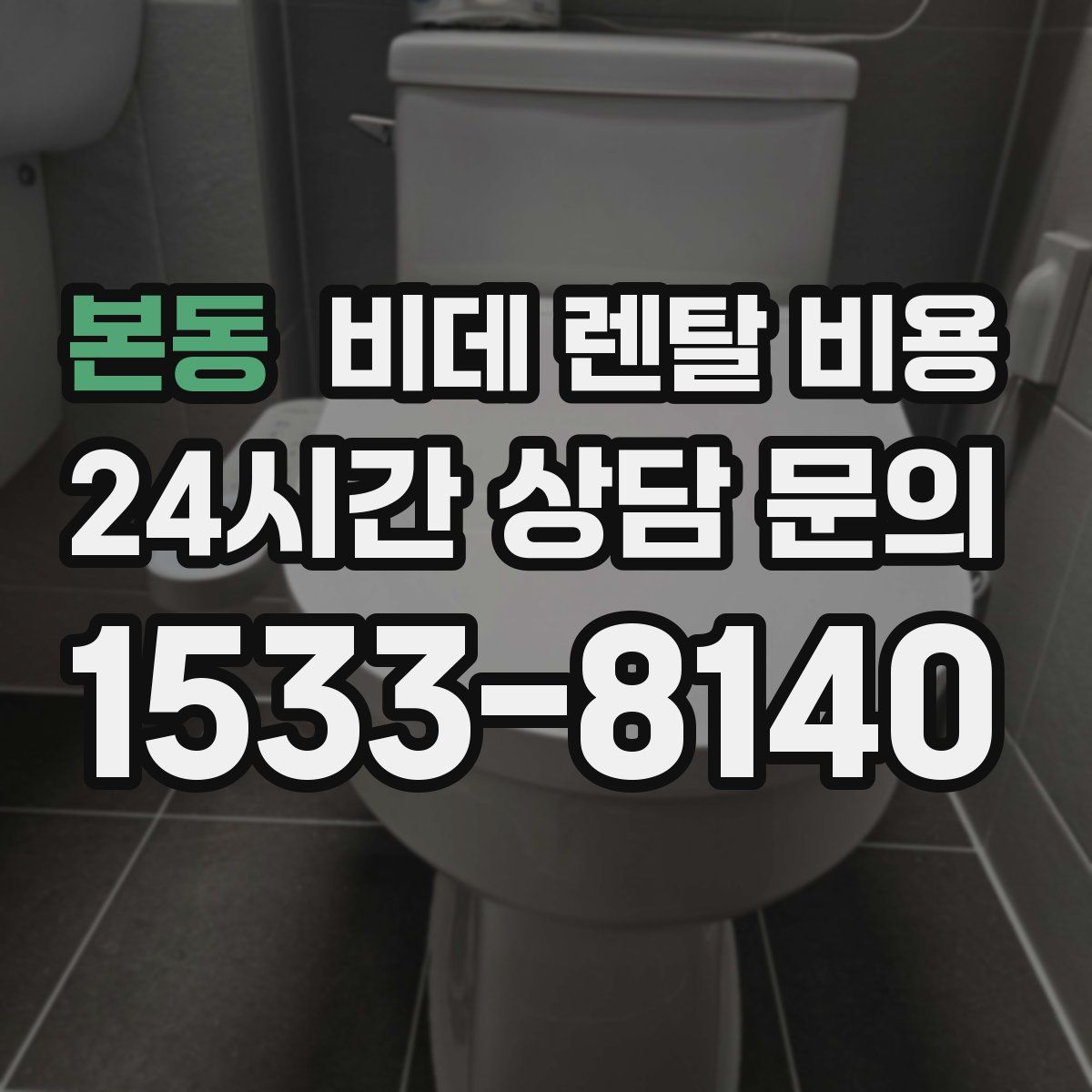 본동 비데 렌탈 비용