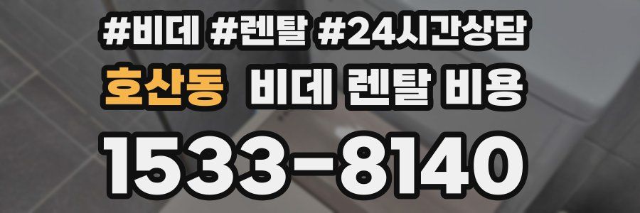 호산동 비데 렌탈 비용