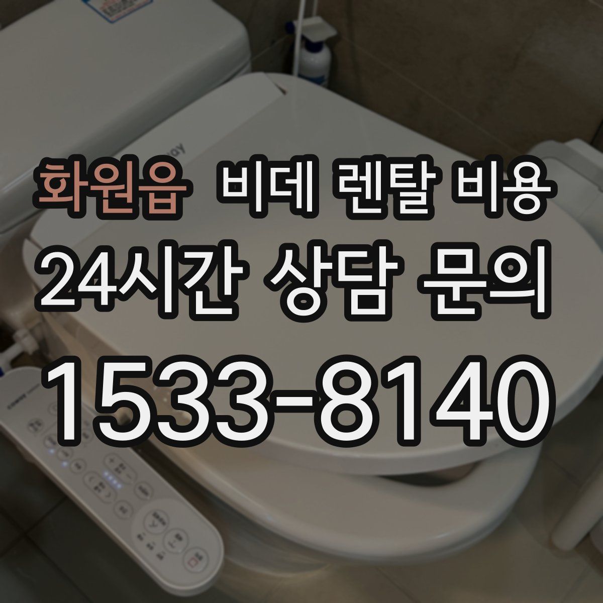 화원읍 비데 렌탈 비용