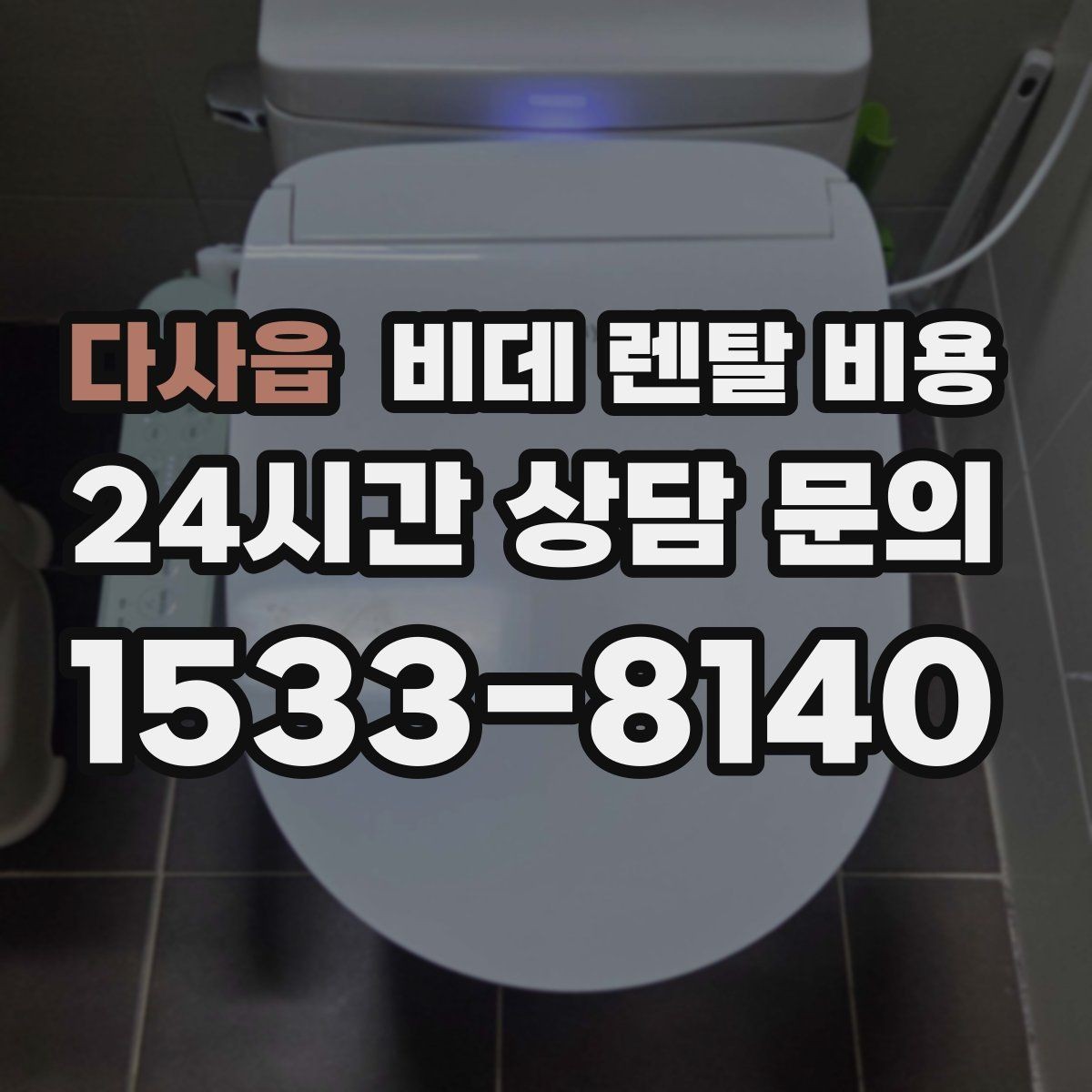 다사읍 비데 렌탈 비용 어린이·어르신 사용성까지 함께 고려하기