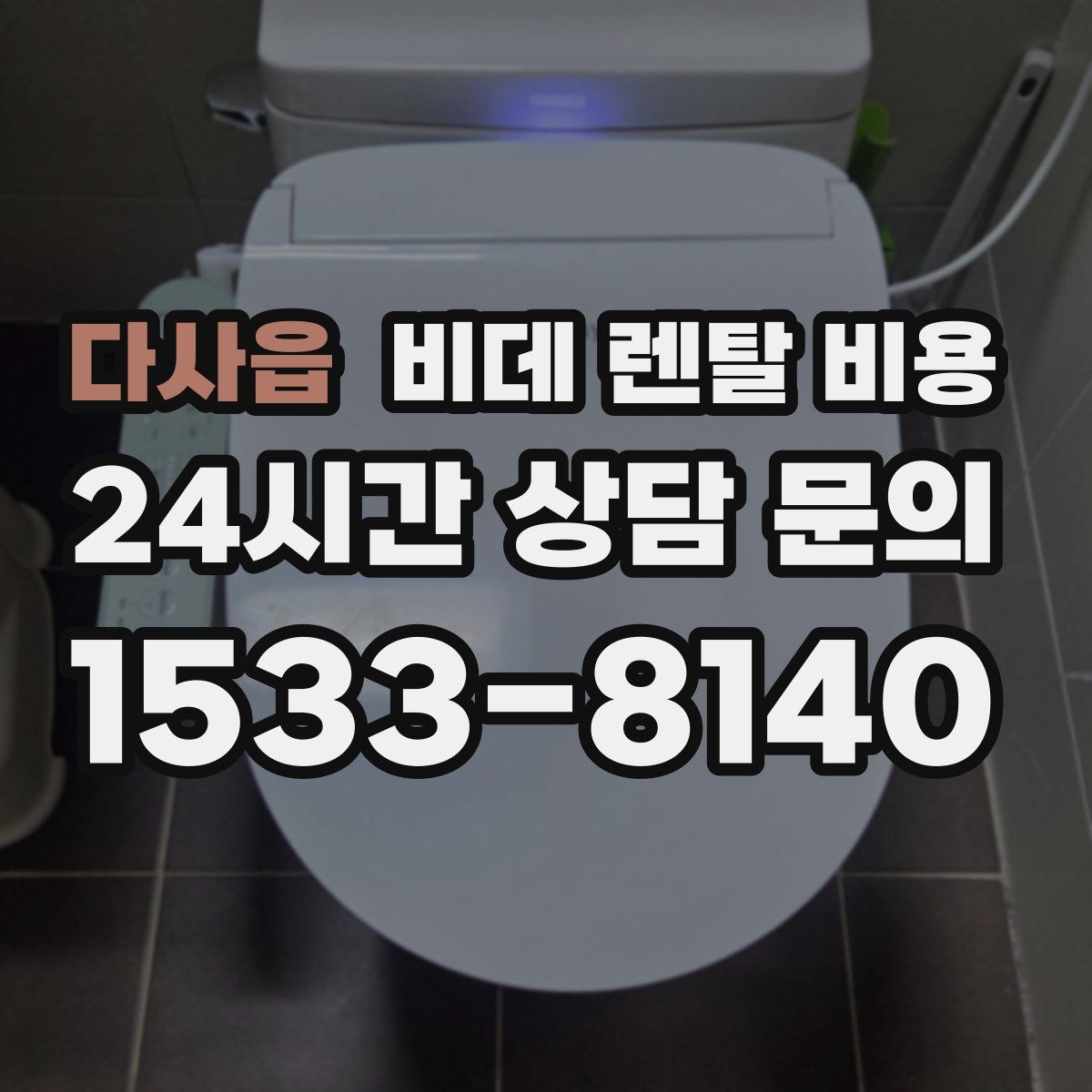 다사읍 비데 렌탈 비용