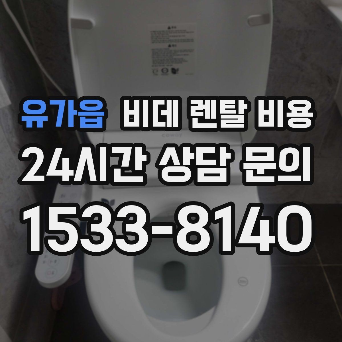 유가읍 비데 렌탈 비용 사용 만족도를 좌우하는 부가 서비스