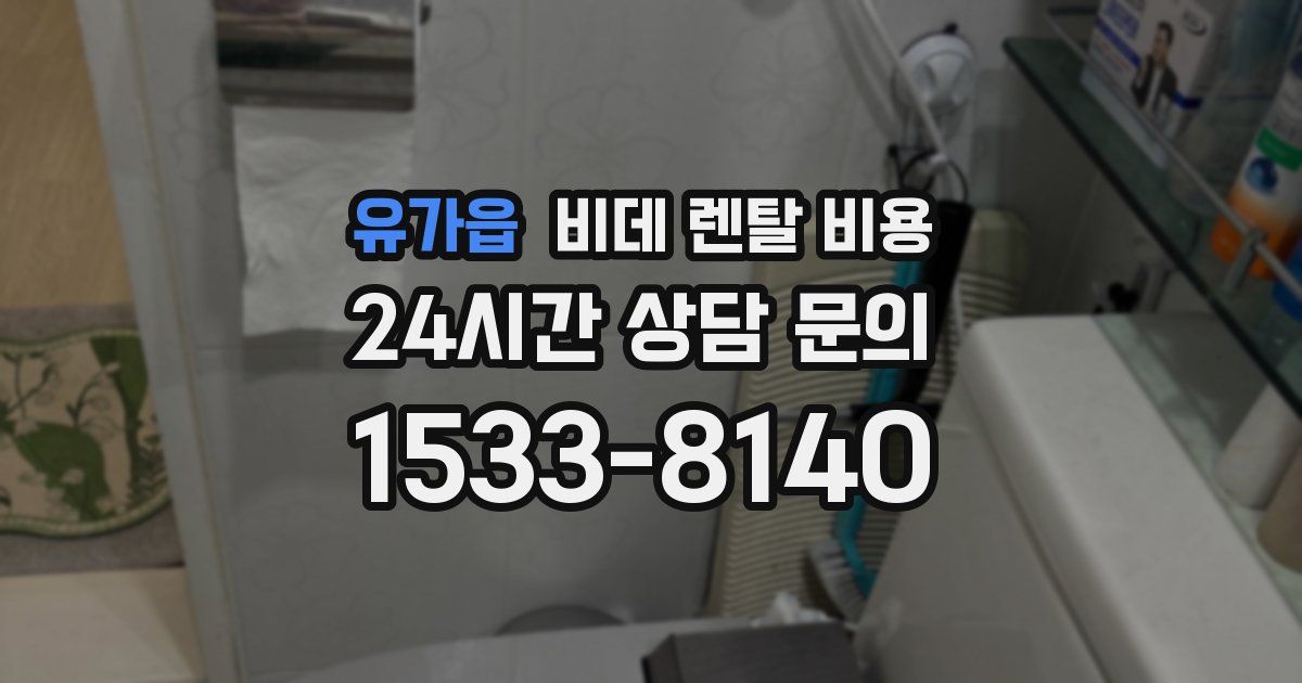 유가읍 비데 렌탈 비용