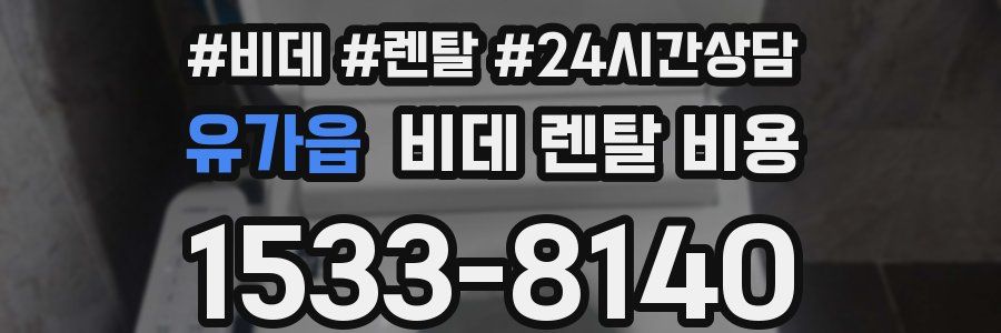 유가읍 비데 렌탈 비용