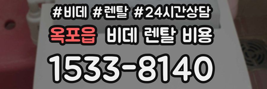 옥포읍 비데 렌탈 비용