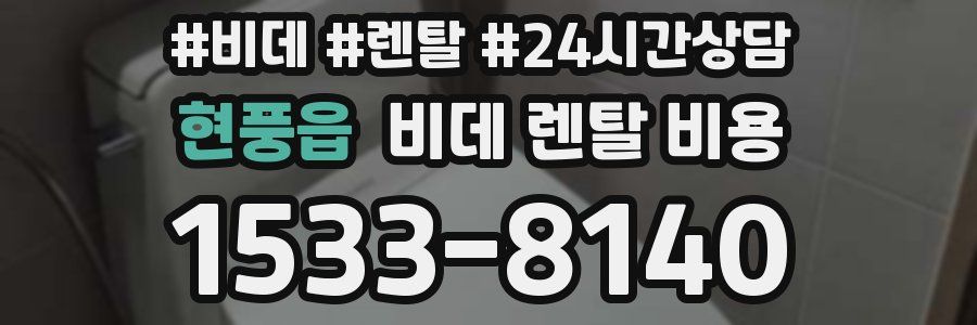 현풍읍 비데 렌탈 비용