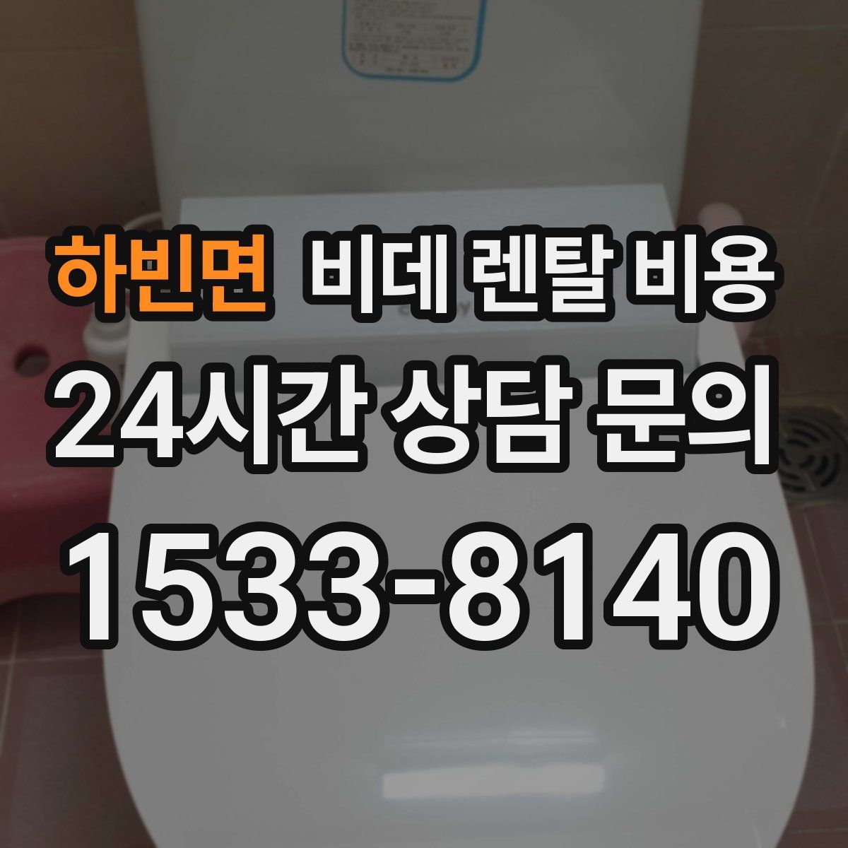 하빈면 비데 렌탈 비용