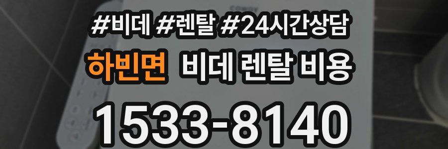 하빈면 비데 렌탈 비용