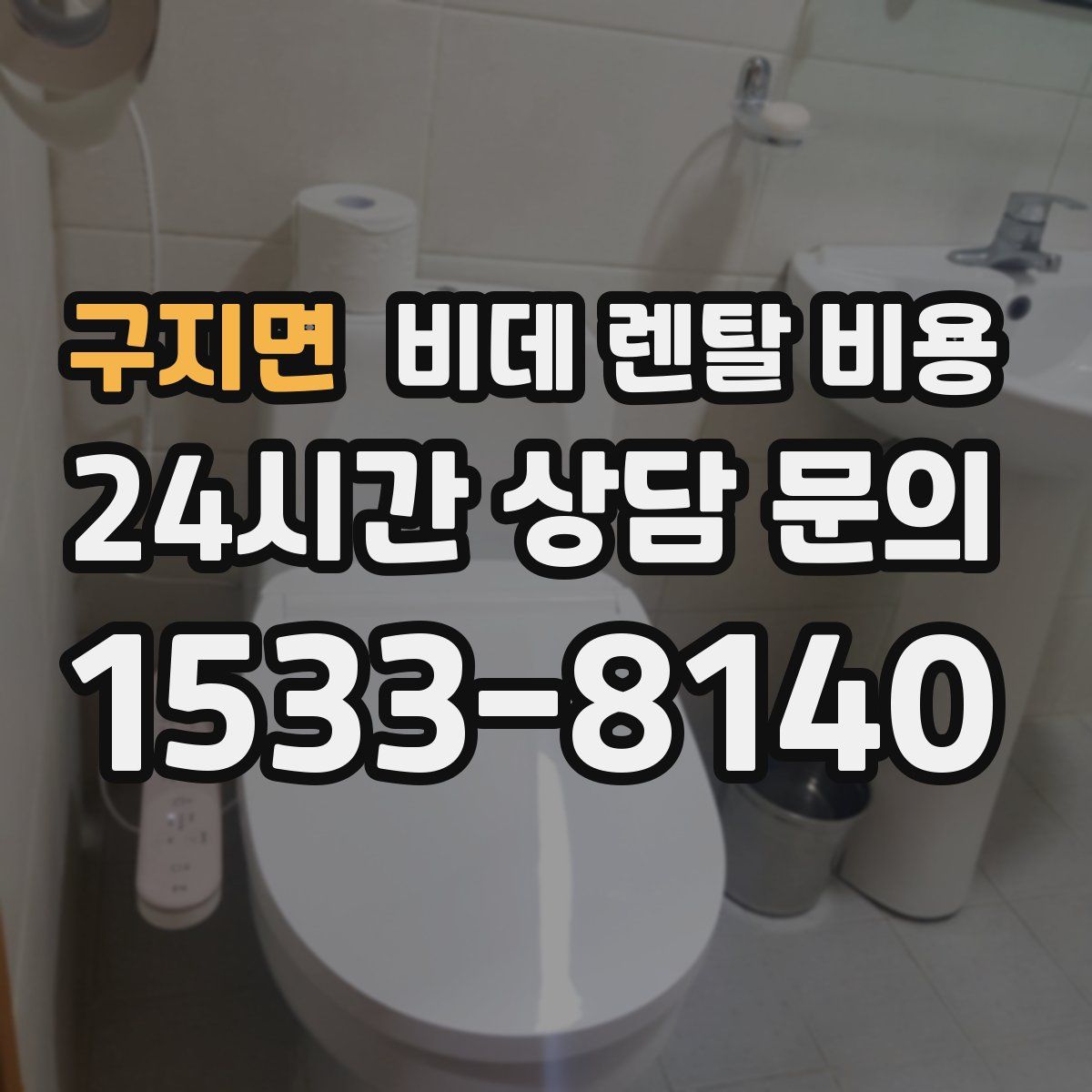 구지면 비데 렌탈 비용