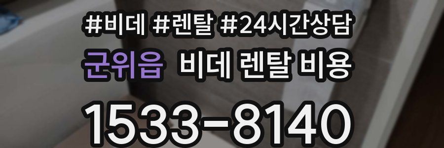 군위읍 비데 렌탈 비용