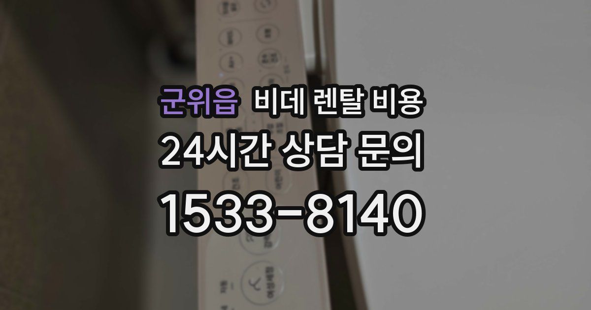 군위읍 비데 렌탈 비용