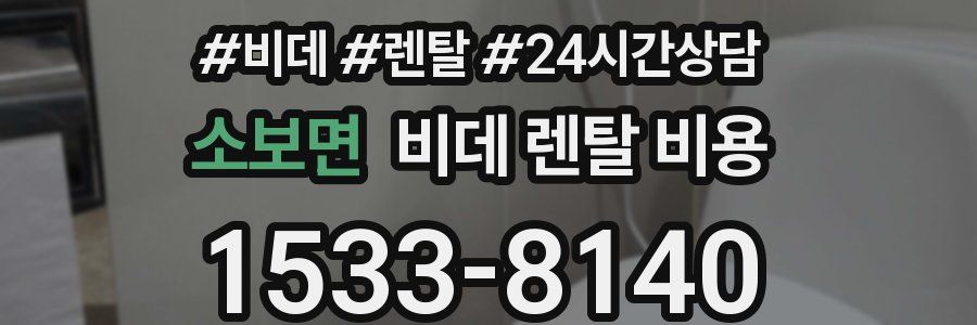 소보면 비데 렌탈 비용