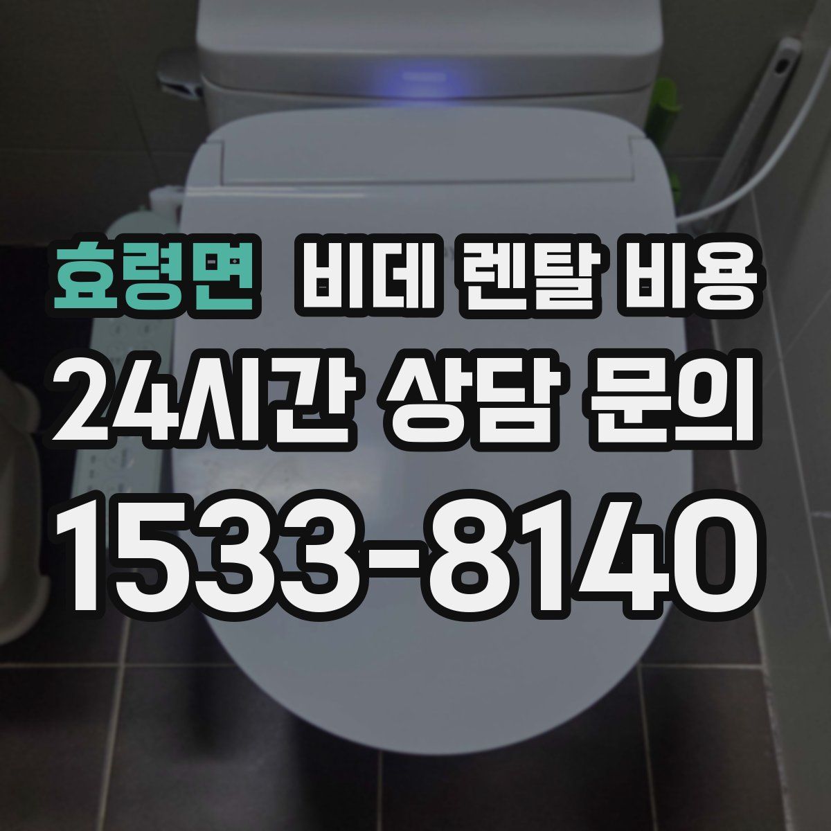 효령면 비데 렌탈 비용