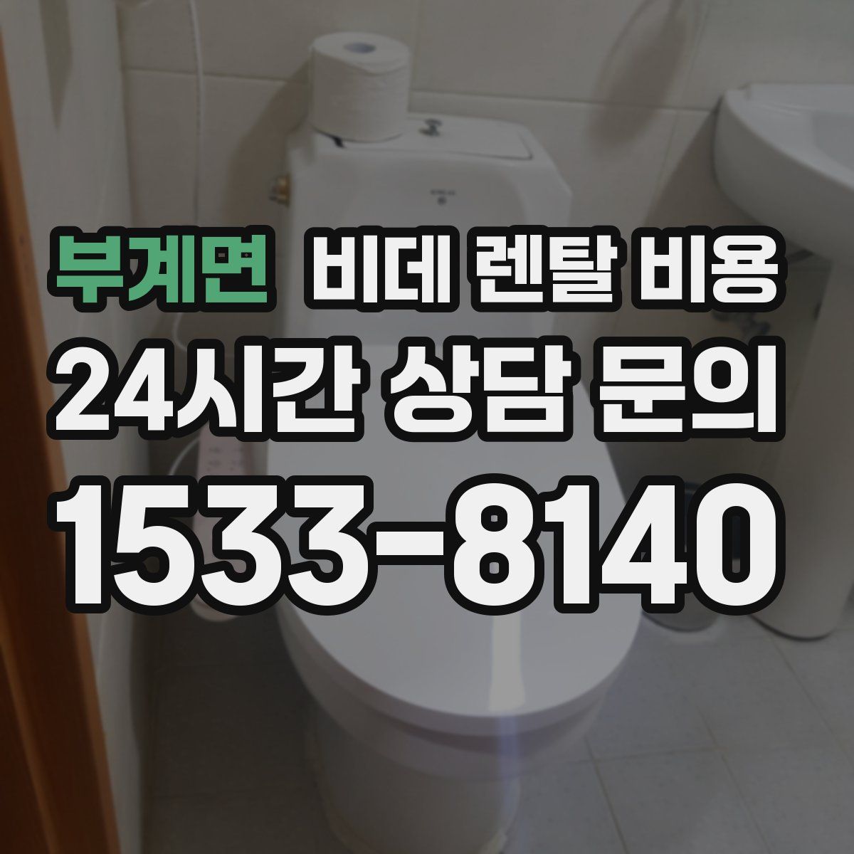 부계면 비데 렌탈 비용