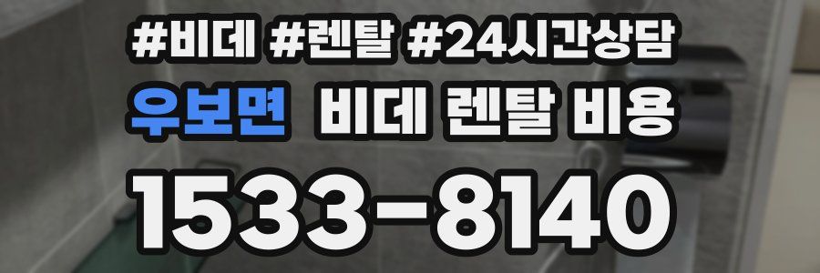 우보면 비데 렌탈 비용