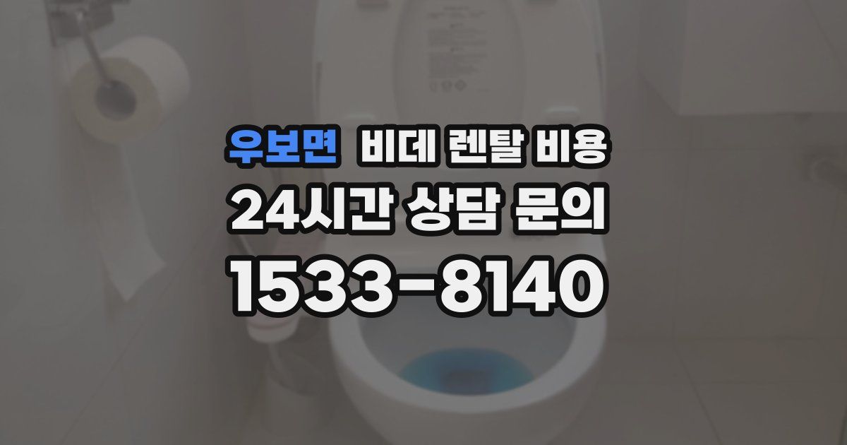 우보면 비데 렌탈 비용