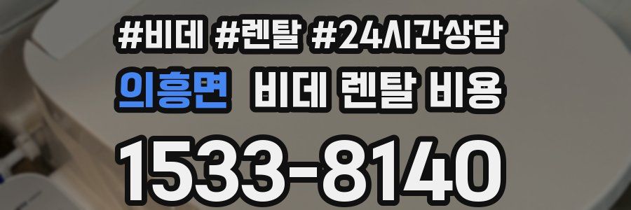 의흥면 비데 렌탈 비용