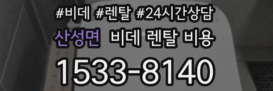 산성면 비데 렌탈 비용