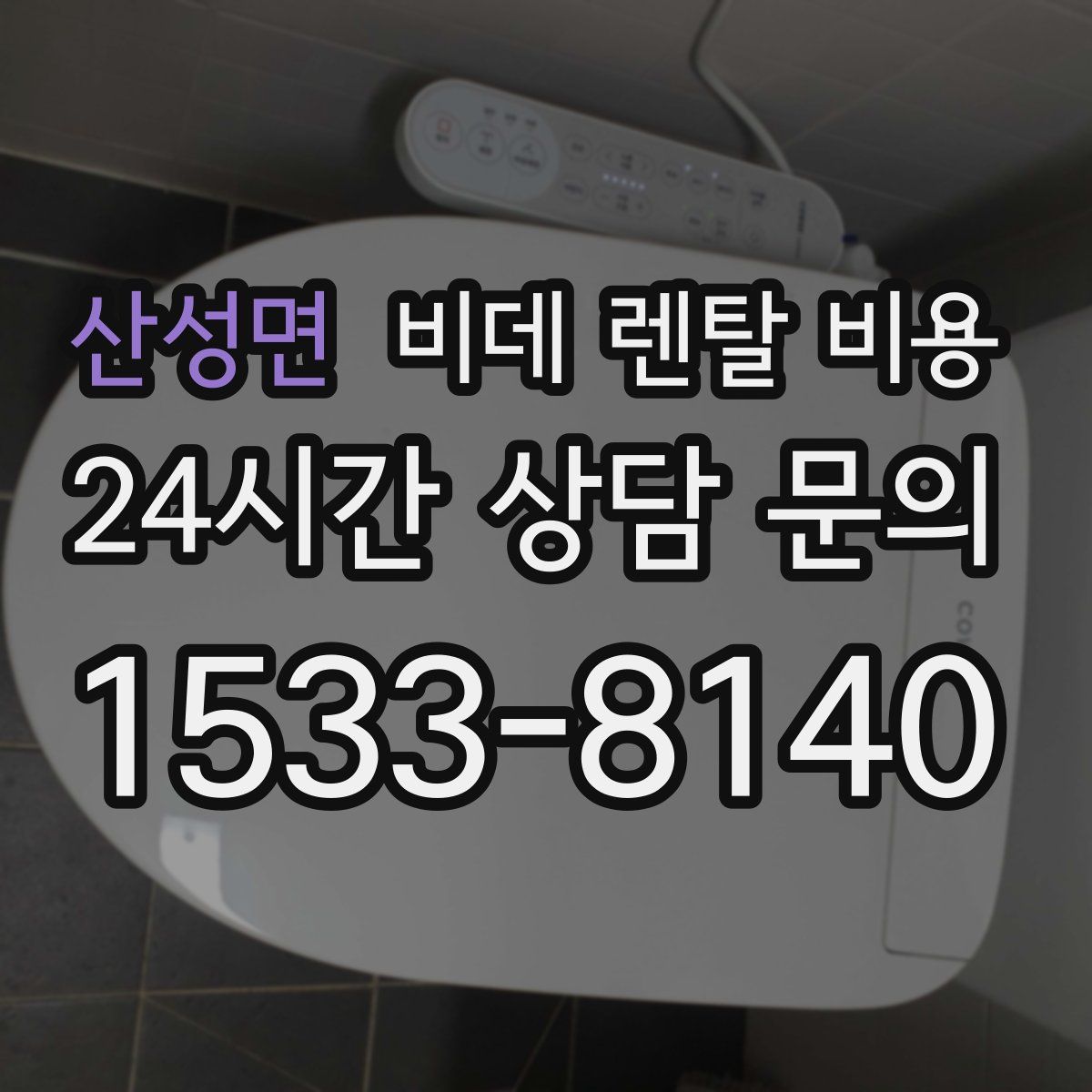산성면 비데 렌탈 비용