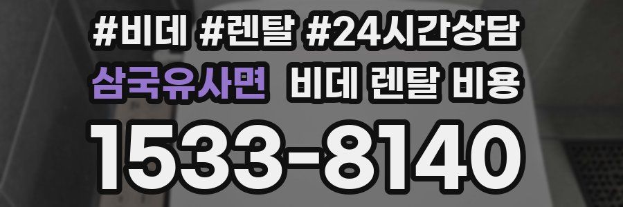 삼국유사면 비데 렌탈 비용