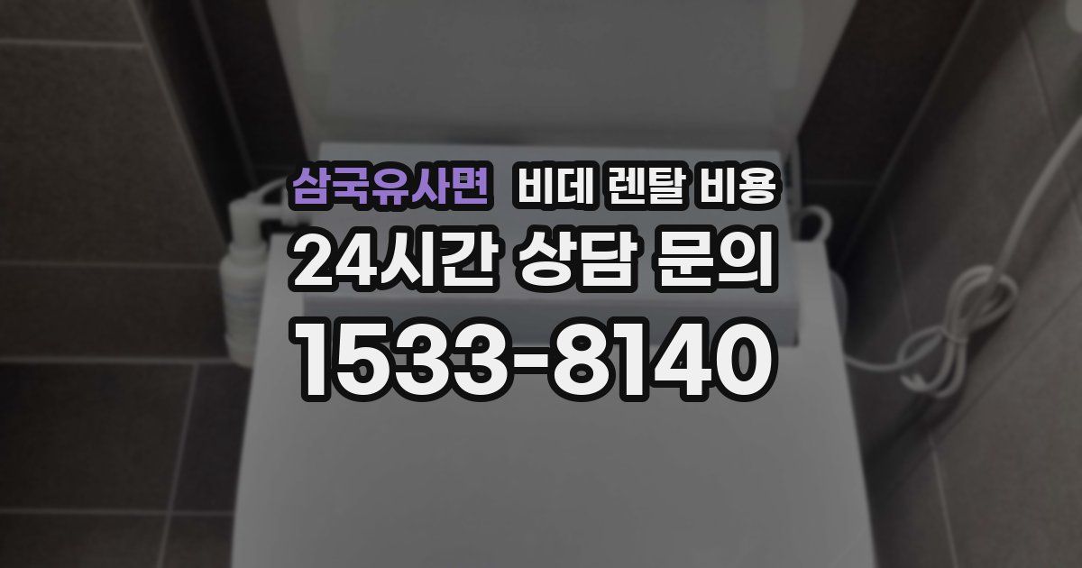 삼국유사면 비데 렌탈 비용