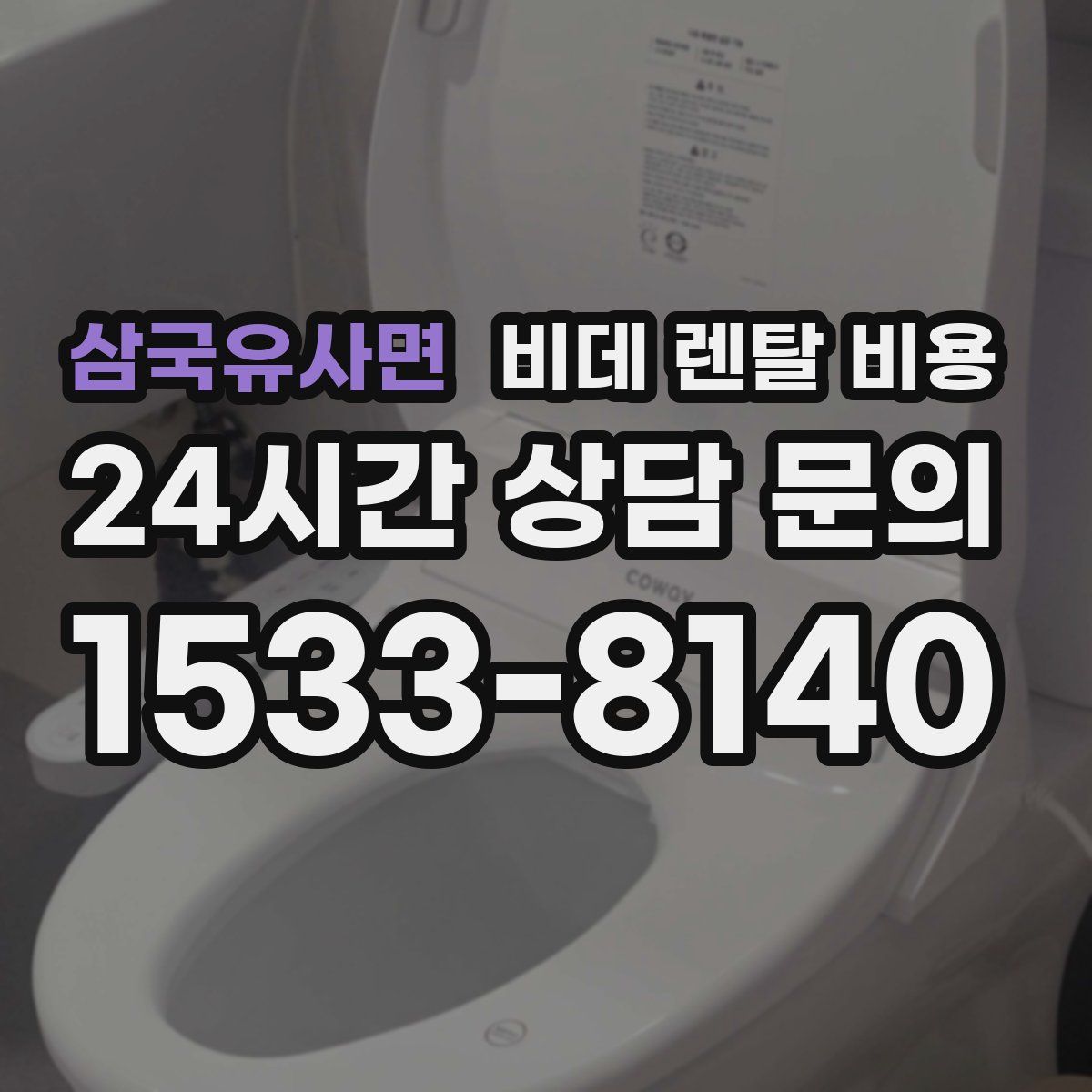 삼국유사면 비데 렌탈 비용