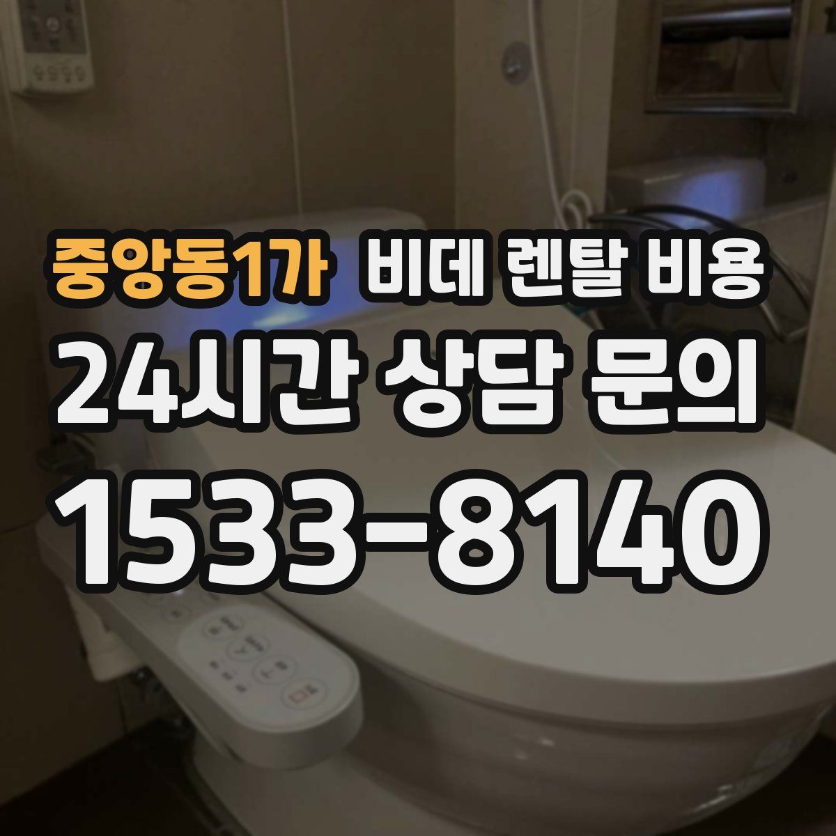 중앙동1가 비데 렌탈 비용