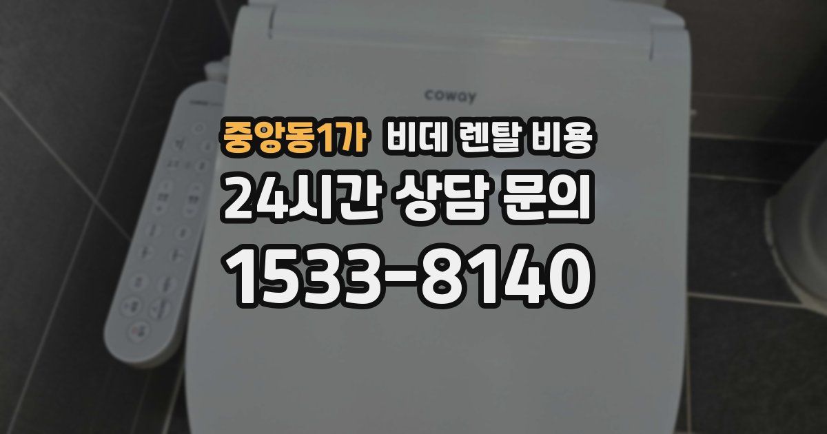 중앙동1가 비데 렌탈 비용