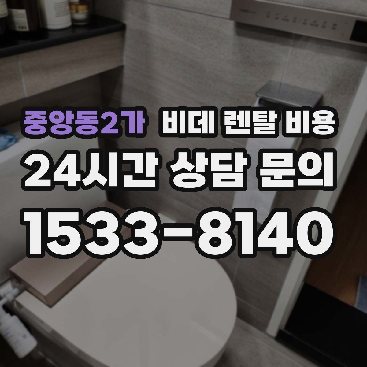 중앙동2가 비데 렌탈 비용 초기 비용과 월 비용을 함께 비교해보기