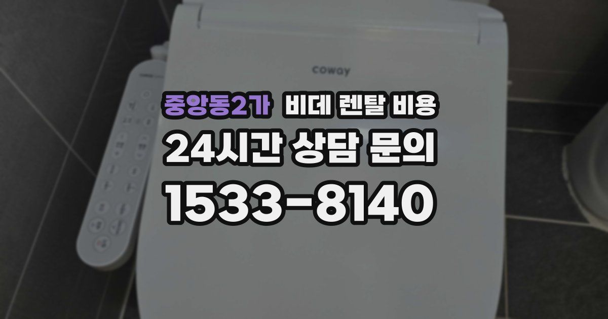 중앙동2가 비데 렌탈 비용