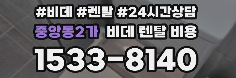 중앙동2가 비데 렌탈 비용