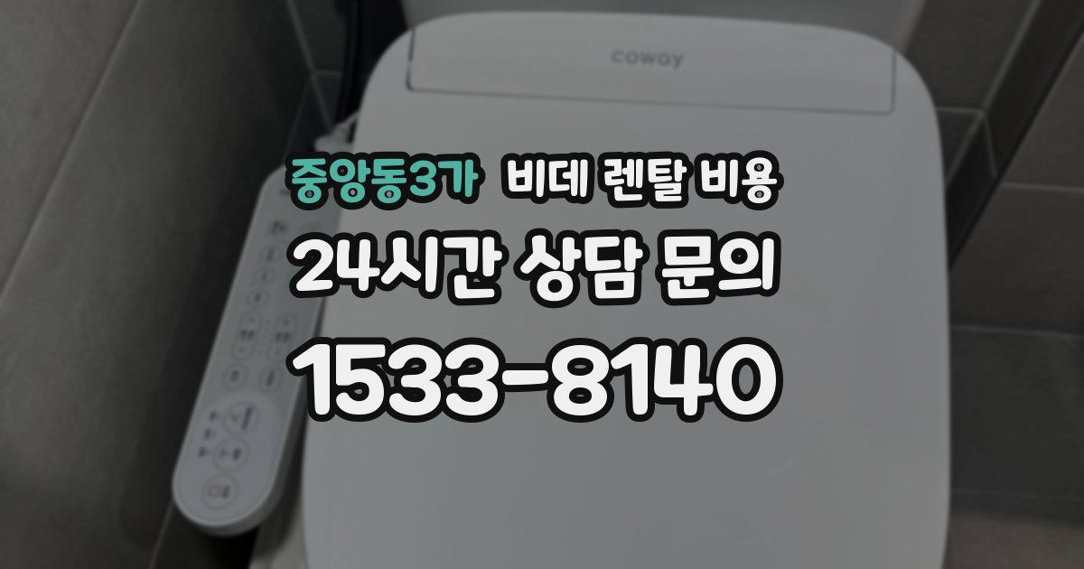 중앙동3가 비데 렌탈 비용