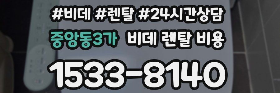 중앙동3가 비데 렌탈 비용