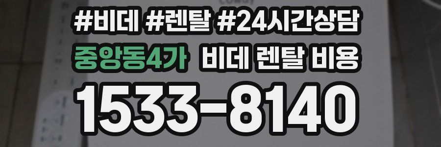 중앙동4가 비데 렌탈 비용