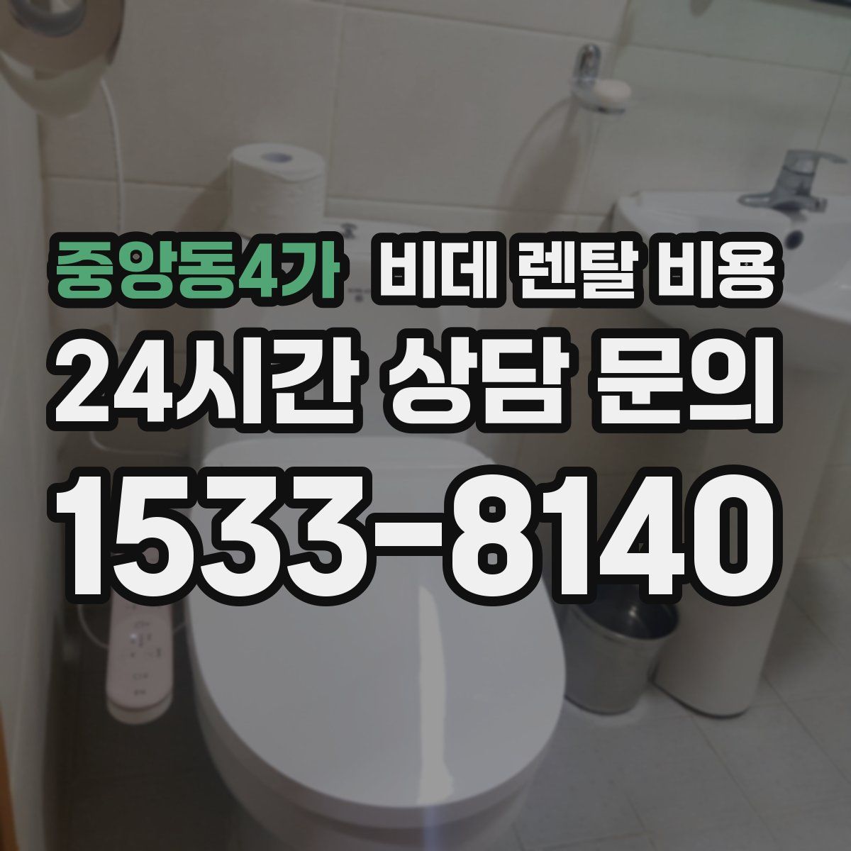 중앙동4가 비데 렌탈 비용