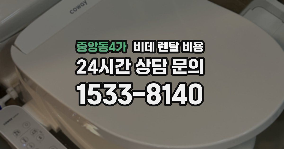 중앙동4가 비데 렌탈 비용