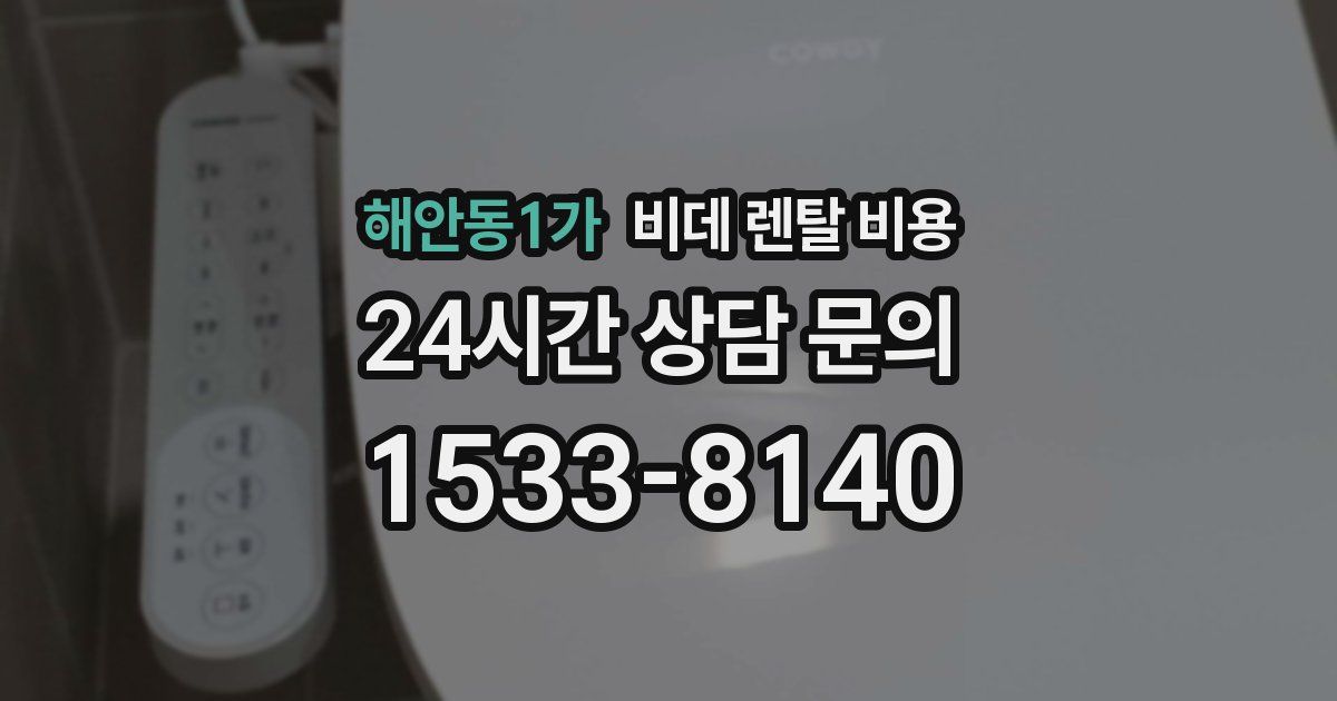 해안동1가 비데 렌탈 비용