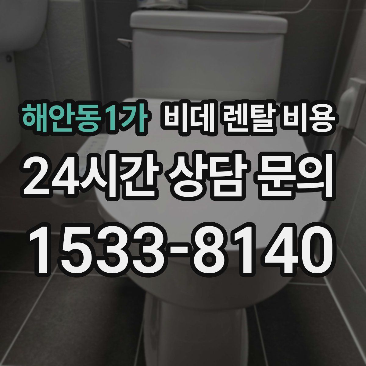 해안동1가 비데 렌탈 비용